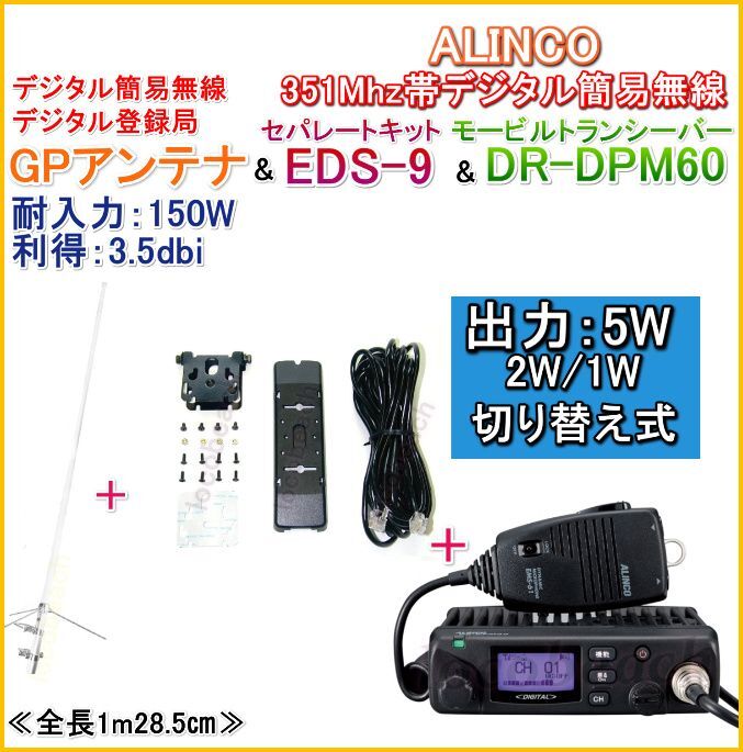 即日発送 アルインコ 5W デジタル30ch モービルトランシーバー DR-DPM60 EMS-501セット デジタル簡易無線 登録局 